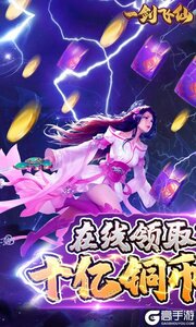 一剑飞仙游戏截图-0