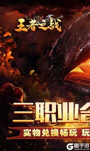 王者之战游戏截图-0