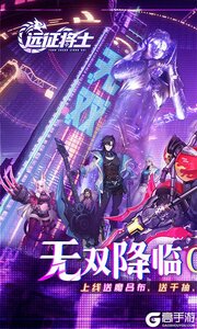 远征将士游戏截图-0