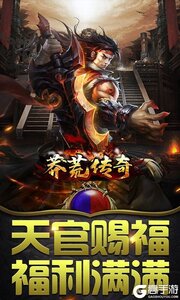 莽荒传奇公益服游戏截图-0