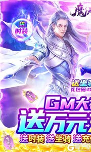 魔天记3D0氪送万充游戏截图-0