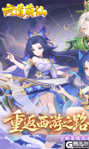 六道萌仙(首续0.05折)游戏截图-0