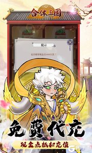 合体三国免费解锁充值工具游戏截图-2