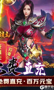 暗魔领主GM免费直充游戏截图-1