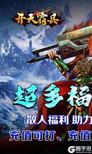开天霸兵游戏截图-0