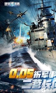 逆转漂流者（0.05折军事海战）游戏截图-0