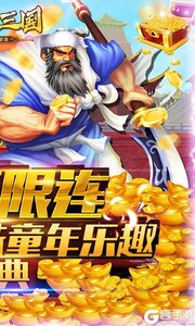 凤舞三国街机无限连游戏截图-1