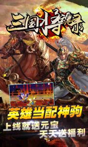 三国将魂录游戏截图-0