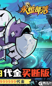 永恒部落游戏截图-1