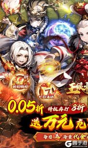 王侯将相0.05折日送千元充游戏截图-0