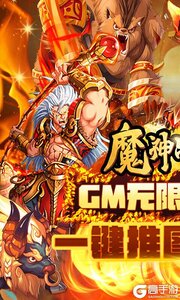 魔神战纪GM无限抽游戏截图-0