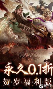 三国之空城计（0.1折送百万真充）游戏截图-0
