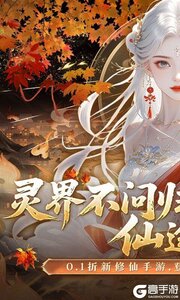灵界仙都公益服游戏截图-0