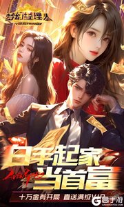 梦幻经理人0.1折谁是首富2游戏截图-0