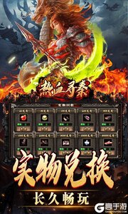 热血寻秦公益服游戏截图-3