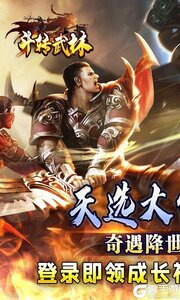 斗转武林（天选大雷超超变）游戏截图-0