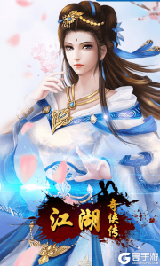 江湖奇侠传（飞升版）游戏截图-0