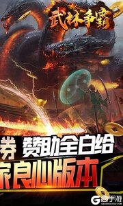 武林争霸超变亿爆传奇游戏截图-1