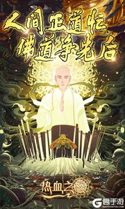 热血之怒(造梦天命沉默)游戏截图-1