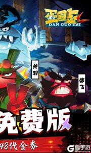 蛋国志内置0.1折免费版游戏截图-1