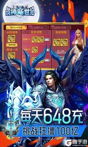 战神新世纪（粗鲁爆送100亿充）游戏截图-2