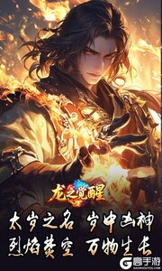 龙之觉醒游戏截图-1