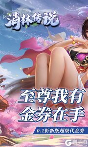 消林传说0.1折真代金券游戏截图-1