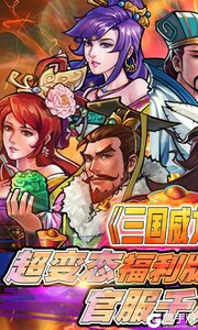 霸战三国上线送百抽游戏截图-0