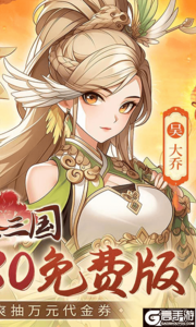 武圣三国0.1折6480免费版游戏截图-1