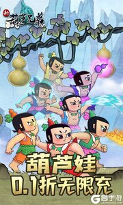 新葫芦兄弟0.1折爽充版游戏截图-0