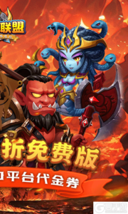部落联盟0.1折狂欢代金券游戏截图-1