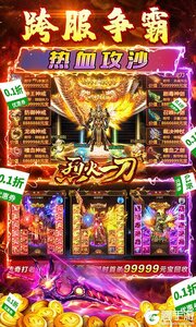 烈火一刀0.1折满攻速游戏截图-4