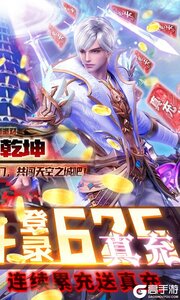 天御乾坤连续送真充游戏截图-1