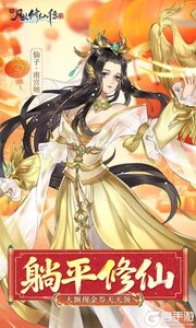 新凡人修仙传游戏截图-0