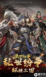 乱世纷争0.1折攻城略地游戏截图-0