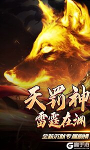 禁地之战（天罚神宠专属）游戏截图-0