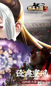 胡莱三国33733版游戏截图-1