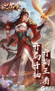 三分天下游戏截图-3