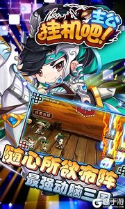 挂机吧主公游戏截图-4