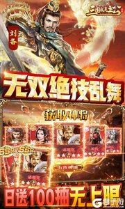 三国我是主公无限抽4万充游戏截图-4
