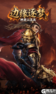 边缘逐梦游戏截图-0