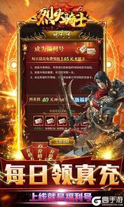 烈火骑士0.1折无限领取真充游戏截图-3