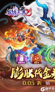 百战三界2（内置仙侠0.05折免费买断版）游戏截图-0