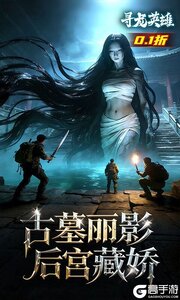 寻龙英雄游戏截图-2