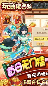 梦回西游记送一万真充游戏截图-0