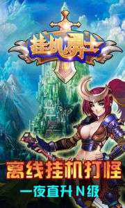 挂机勇士游戏截图-0