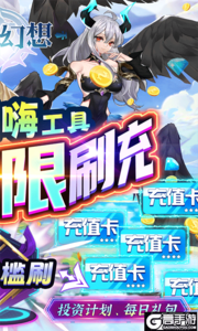 神奇幻想狂嗨无限刷充游戏截图-1
