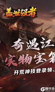 盖世强者高爆版游戏截图-0
