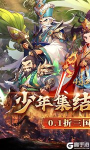 小小幻兽录三国0.1折群雄纷争游戏截图-0
