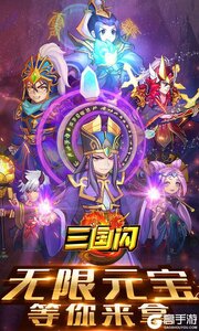 三国闪咪噜版游戏截图-0